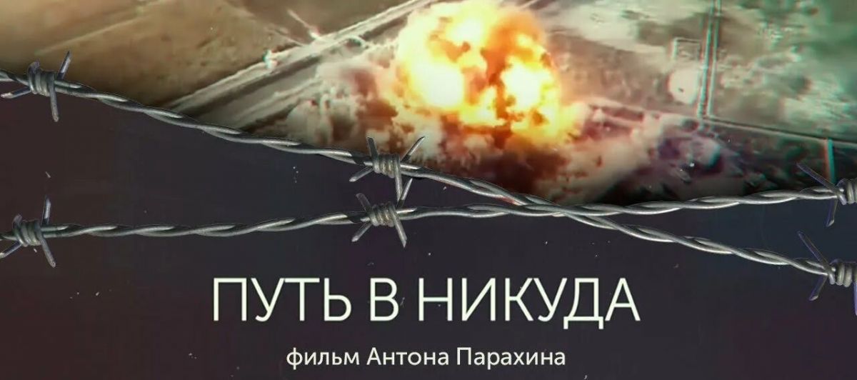 &laquo;Путь в никуда&raquo;. Документальный фильм о вербовке в террористические организации